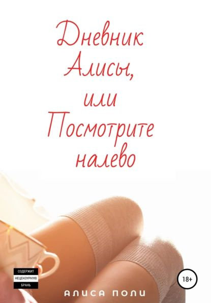 Дневник Алисы, или Посмотрите налево | Поли Алиса | Электронная книга ...