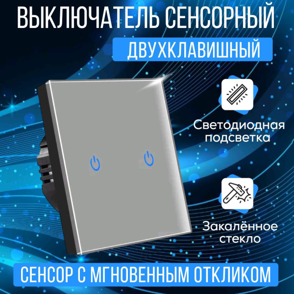 Сенсорный выключатель с подсветкой проводной двухклавишный, с рамкой из ...