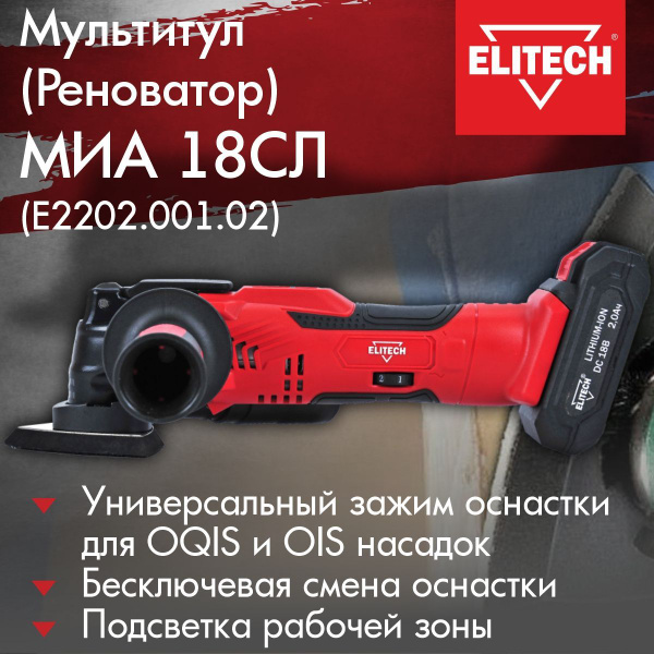 Мультитул (Реноватор) ELITECH МИА 18 СЛ (АКБ и ЗУ в комплекте ...
