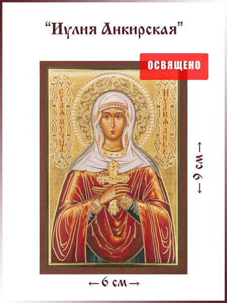 Икона "Святая Иулия Анкирская (Коринфская)" на МДФ 6х9 - купить по ...
