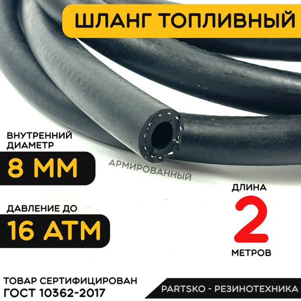 Топливный шланг 8 мм ( Бензошланг ). Длина 2 метра / Шланг ...