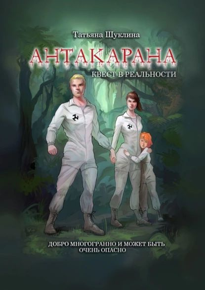 Антакарана. Квест вреальности | Шуклина Татьяна | Электронная книга ...