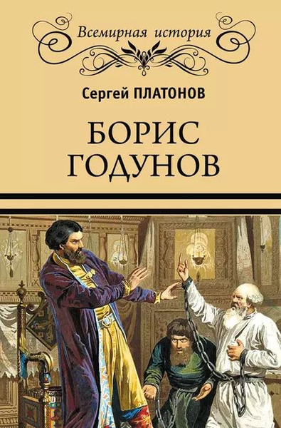 Борис годунов книга фото