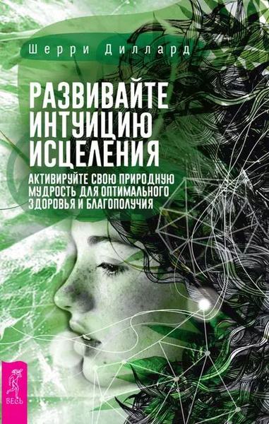 Развивайте интуицию исцеления: активируйте природную мудрость для ...