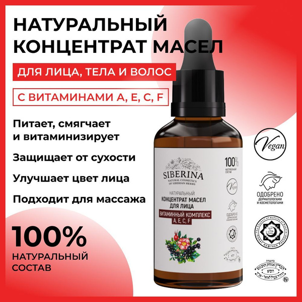 Siberina Натуральный концентрат масел для кожи лица и волос с ...