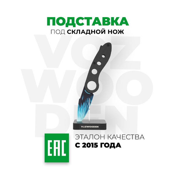 Деревянная подставка Vozwooden для Складного ножа Standoff 2 / Флип ...