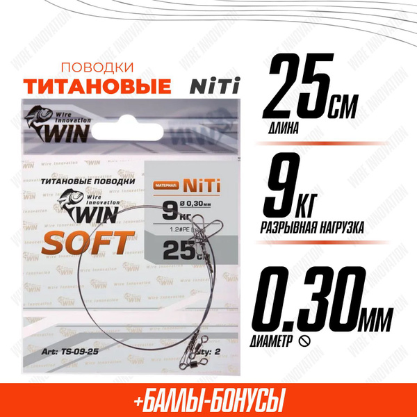 Поводки для рыбалки титановые WIN SOFT никель-титан, мягкий 9кг;25см ...