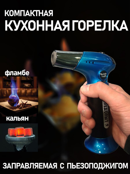 Портативная газовая горелка туристическая Следопыт, заправляемая ...