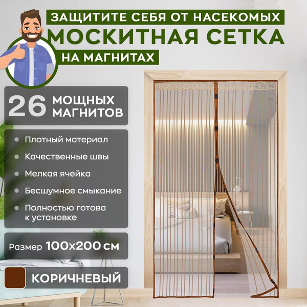 Москитная сетка на дверь на магнитах MINIFest 210x100 коричневая ...