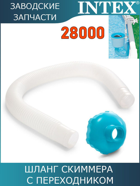 Набор для подключения к форсунке скиммера Intex 28000 / 25016 купить по ...