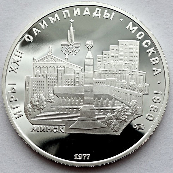 Монета 5 рублей 1977 СССР Олимпиада 80 Минск лмд серебро пруф - купить ...