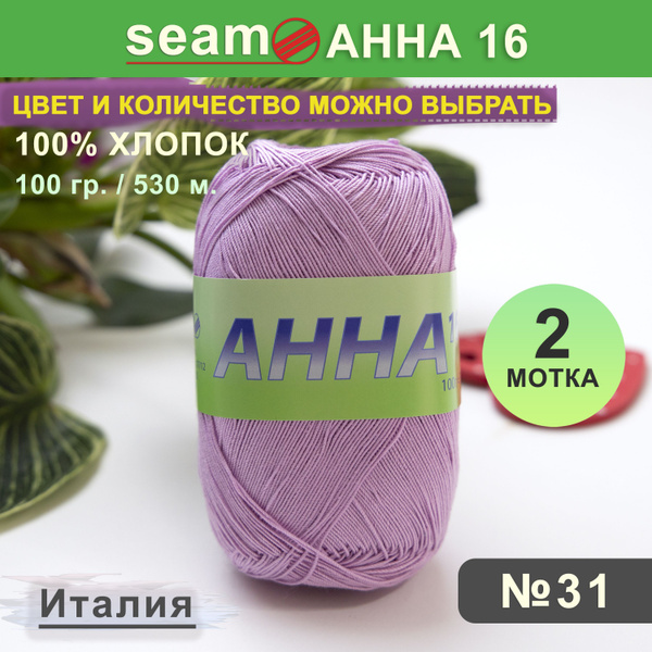 Пряжа Сеам Анна 16 цвет 31 Сирень, 2 мотка (Seam Анна 16 (Seam Anna 16 ...