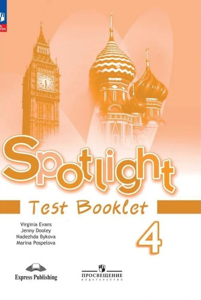 Английский язык. 4 класс. Контрольные задания. Spotlight. Английский в ...