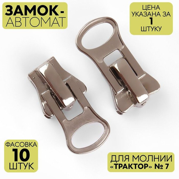 Gamma, Замок автоматический для молнии "Трактор", №7, цвет никель, 10 ...