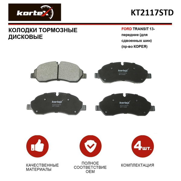 Колодки тормозные KORTEX KT2117STD Передние - купить по низким ценам в ...