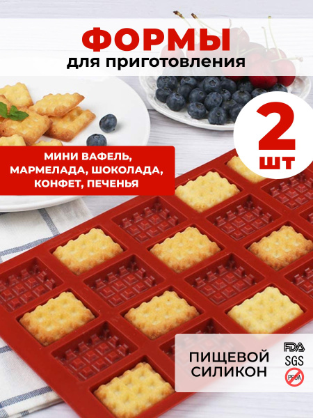 Форма для выпечки вафель 2 шт - силиконовая вафельница для выпечки ...