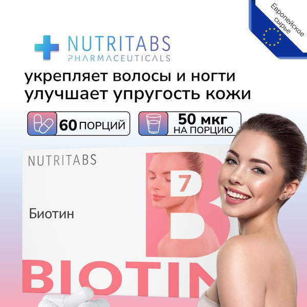 Биотин витамины для волос от выпадения для женщин Biotin B7 NUTRITABS ...