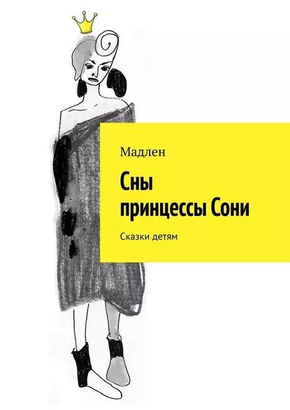 Сны принцессы Сони. Сказки детям | Мадлен | Электронная книга - купить ...