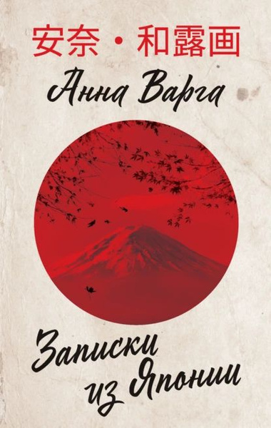 Записки из Японии | Варга Анна Яковлевна | Электронная книга - купить с ...