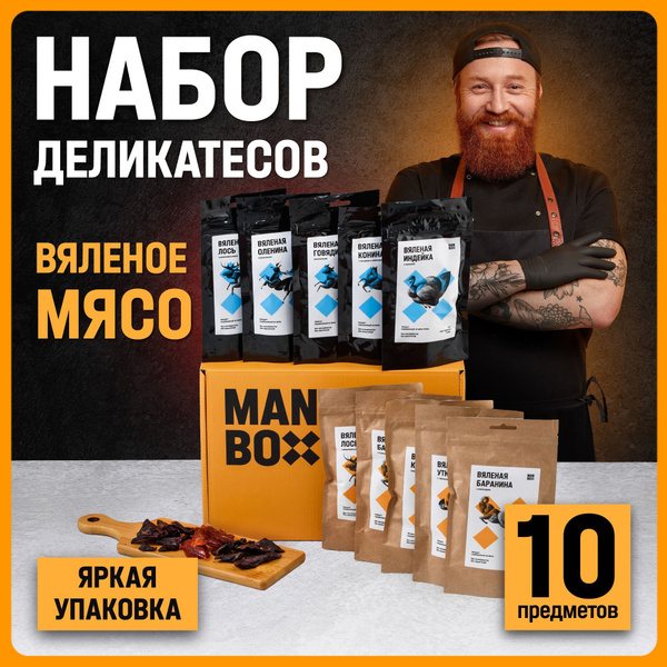 Мужской подарочный набор вяленого мяса "Джерки": закуски и снеки к пиву ...