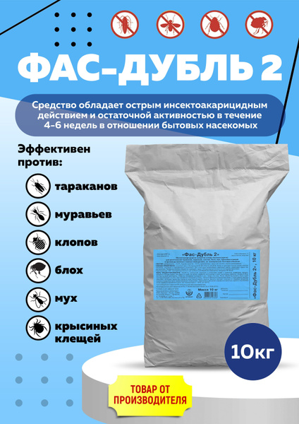 Фас дубль 2 средство от насекомых 10 кг - купить с доставкой по ...