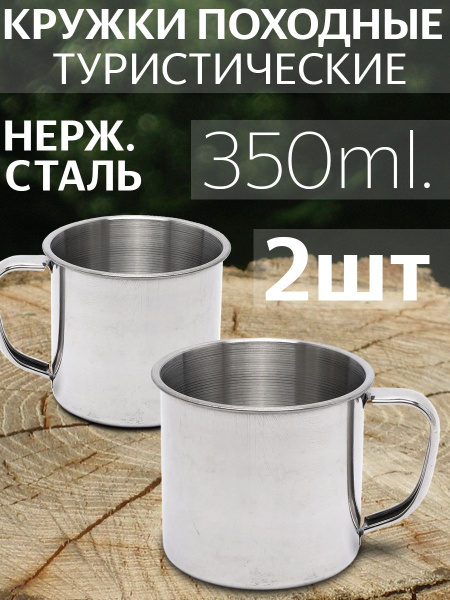 Кружка туристическая из нержавеющей стали. Набор две штуки, объем 350 ...