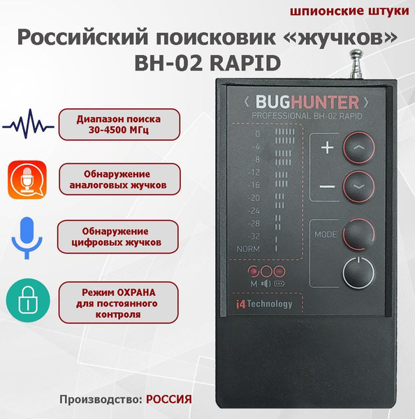 ДЕТЕКТОР жучков BugHunter BH-02 Rapid (индикатор поля, поиск прослушки ...