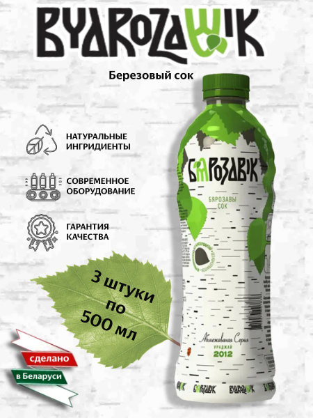 Бярозавик / Березовый сок, Беларусь, 3 шт по 500 мл - купить с ...