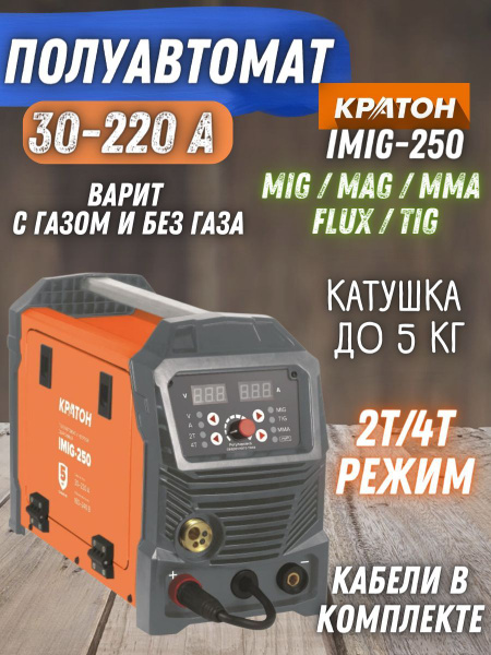 Сварочный инверторный полуавтомат Кратон IMIG 250 MIG MAG FLUX TIG MMA ...