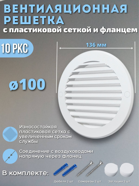 Вентиляционная решетка 100 круглая с москитной сеткой 10РКС белая ...