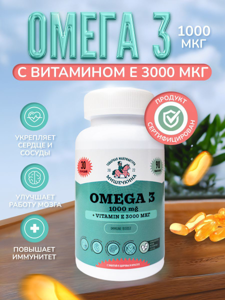 Омега 3, 1000мг 90 капсул (+Витамин Е3000 мг) - купить с доставкой по ...