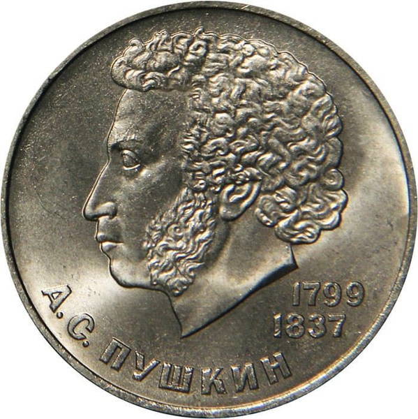 1 рубль 1984 года Пушкин 185-летие со дня рождения русского поэта А. С ...
