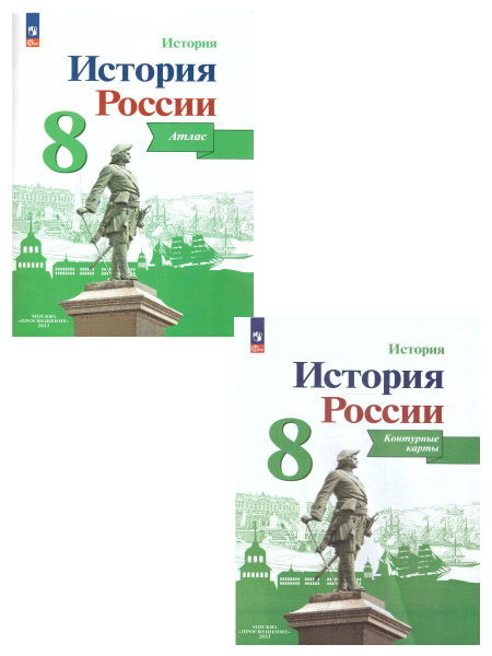 Комплект Атлас и Контурные карты. История России. 8 класс. | Тороп ...