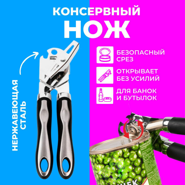 Консервный нож Открывалка Открывашка для консервов ЛЕВ167370 - купить ...
