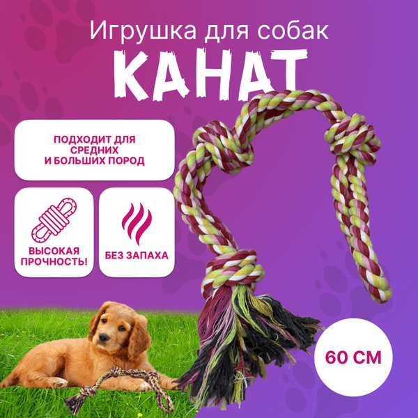 Игрушка канат для собак средних и больших пород 60 см - купить с ...