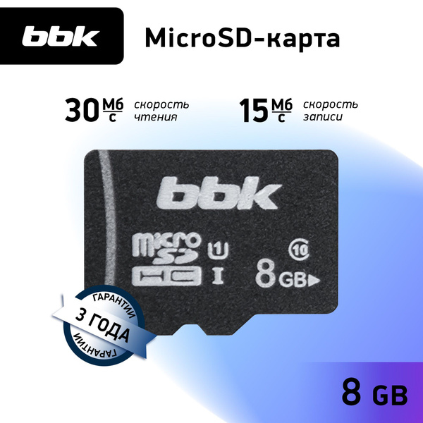 Карта памяти MicroSD 8GB BBK купить на OZON по низкой цене (998698444)