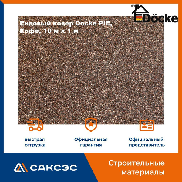 Ендовый ковер Docke PIE, Кофе, 10 м х 1 м / Ендовный ковер Деке ...