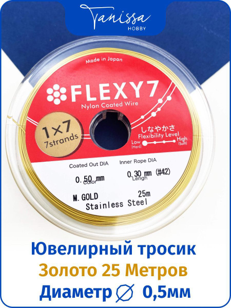 Ювелирный тросик (Ланка) FLEXY 0,5 мм цвет золотой 7 струн 25м ...