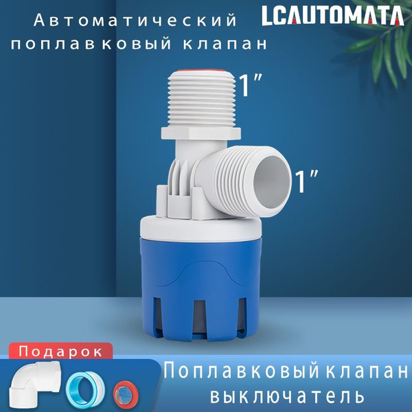 Поплавковый клапан выключатель Автоматический поплавковый 1" Клапаны ...