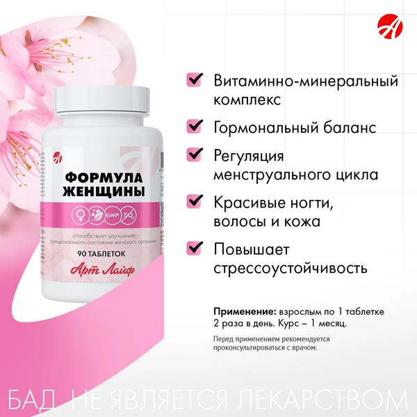 Формула Женщины Арт Лайф, 90 таблеток - купить с доставкой по выгодным ...