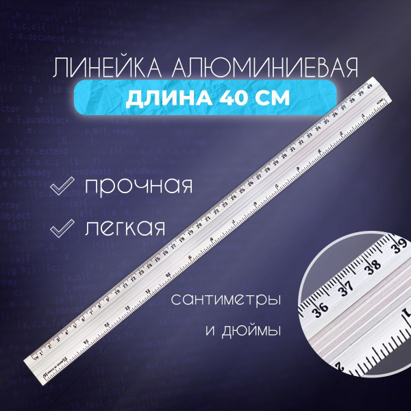 Линейка металлическая 40 см. из алюминия с двухсторонней разметкой ...