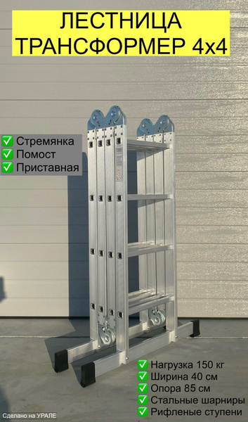 Лестница трансформер 4x4 (4 секции по 4 ступени), количество секций: 4 ...