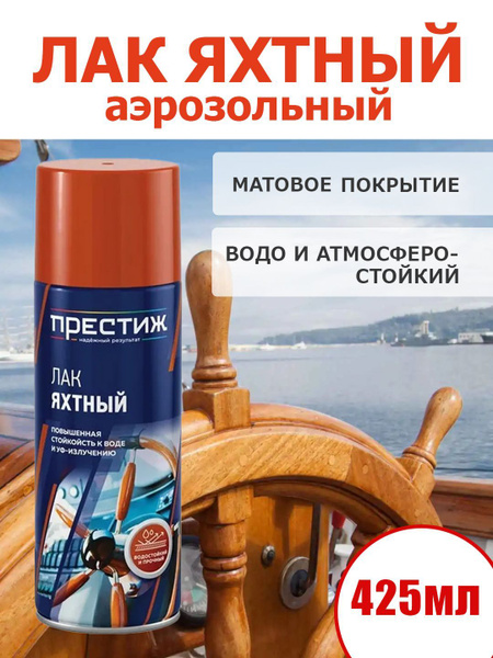 Лак Яхтный. Водостойкий и прочный. Матовый. 425 мл. купить на OZON по ...