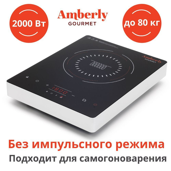  индукционная плита Amberly Gourmet с постоянным нагревом .