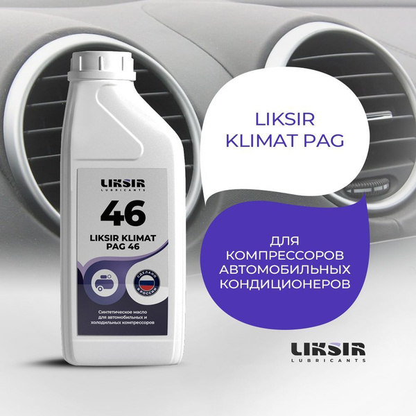 Масло для кондиционера авто, для компрессора LIKSIR KLIMAT PAG 46, 500 ...