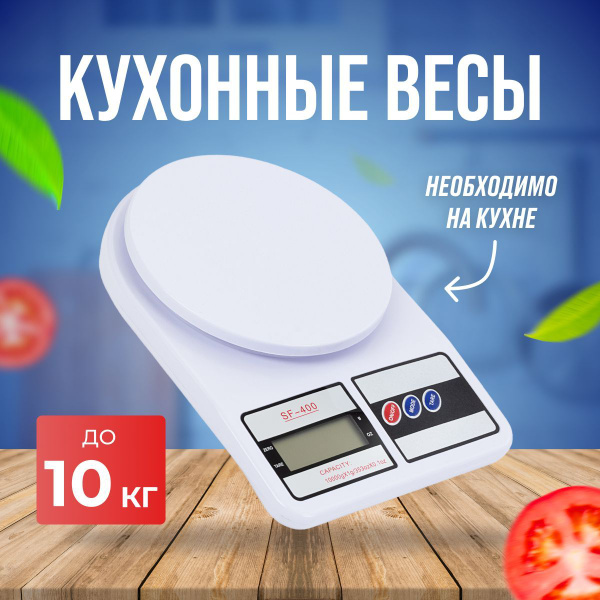 Электронные Кухонные весы SF-400 SF-400//, белый купить по низкой цене ...