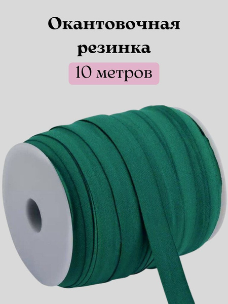 Резинка окантовочная трикотажная матовая. Эластичная бейка для шитья ...