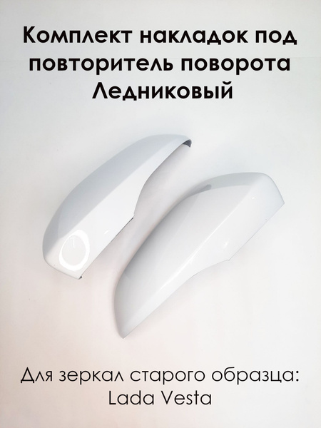 Комплект накладок на зеркала LADA VESTA Лада Веста 2180 под повторитель ...
