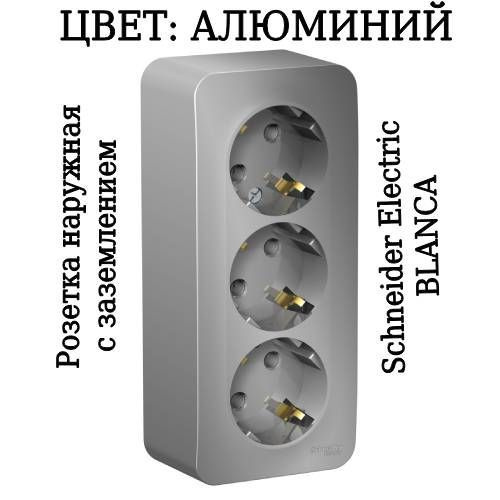 Розетка тройная накладная BLANCA 16А с заземлением алюминий трехместная ...