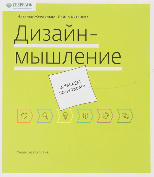 Дизайн мышление журавлева кутенева